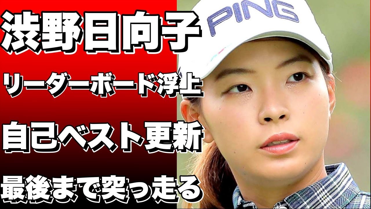 渋野日向子、驚異の6アンダーでリーダーボードを駆け上がる！ムービングデーで7バーディを叩きトップ5に浮上！自己ベスト更新の快進撃に戸惑いも…残すは18ホール、最後まで突っ走る姿勢を見せる！!