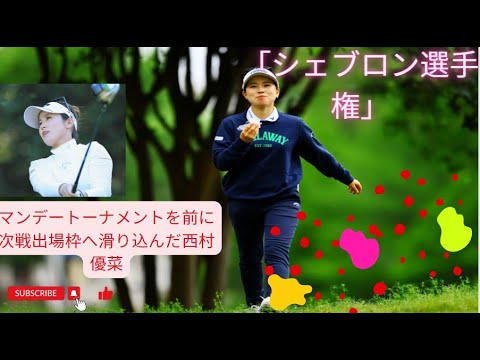 米女子ツアーで活躍する西村優菜が、27日（木）に開幕する「JMイーグルLA選手権」（ウィルシャーCC・カリフォルニア州）の出場権をギリギリで手に入れた