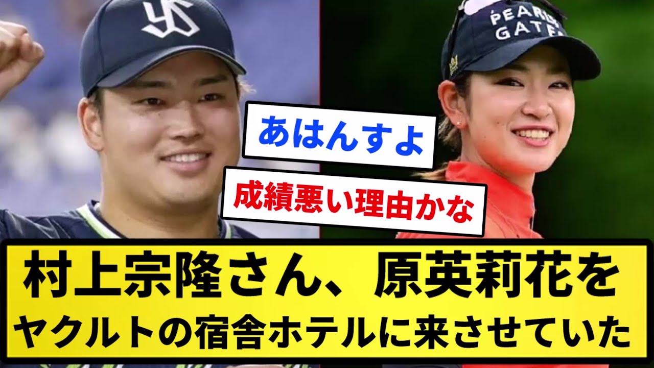 【あはんすよ！】村上宗隆さん、原英莉花をヤクルトの宿舎ホテルに来させていた！【反応集】【プロ野球反応集】【2chスレ】【1分動画】【5chスレ】