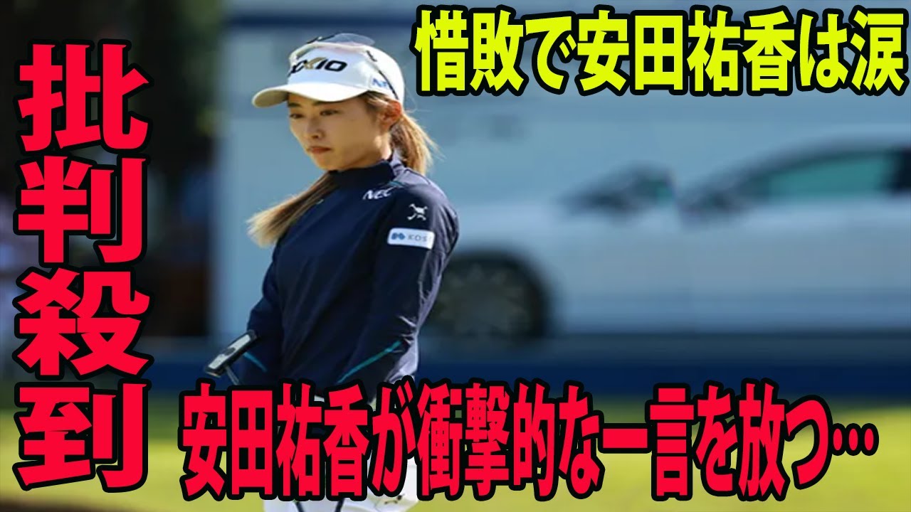 ⛳️【国内女子ゴルフ】上がり連続ボギーの惜敗で安田祐香は涙に批判殺到‼️許せない🔥 試合後に安田祐香が衝撃的な一言を放つ…   |  フジサンケイレディス　最終日