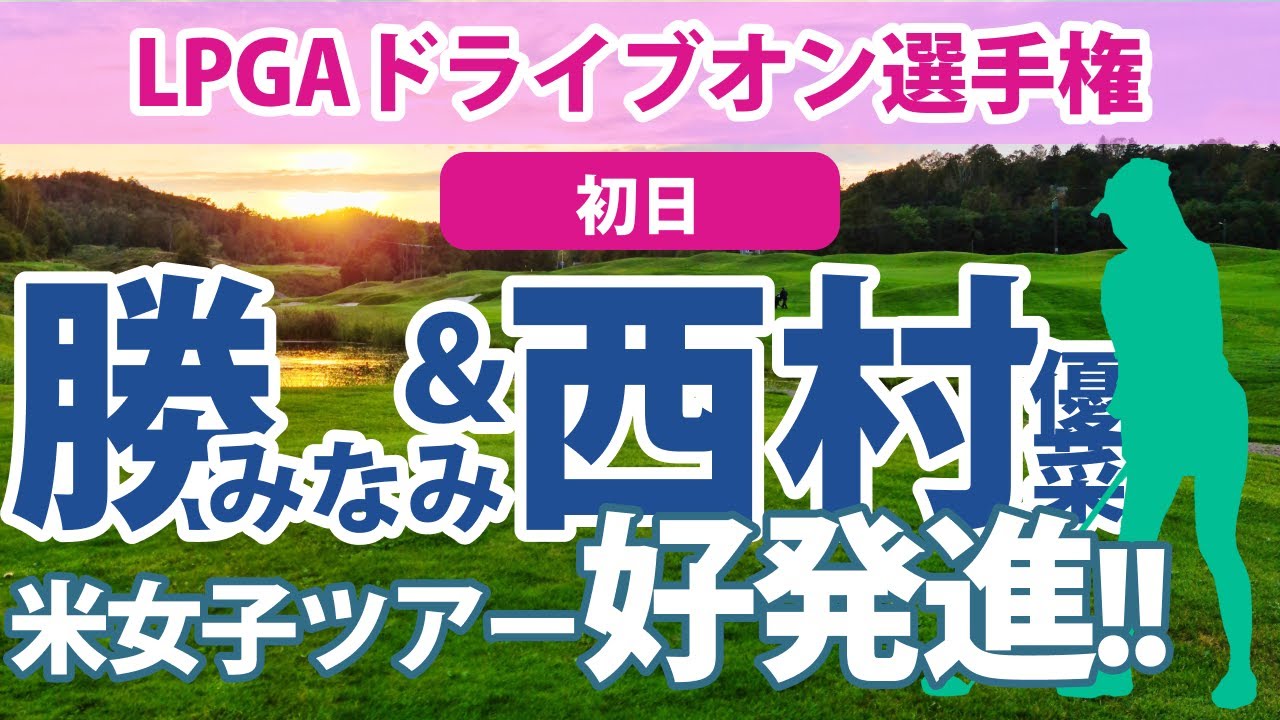 2023 LPGAドライブオン選手権 初日 渋野日向子 勝みなみ 西村優菜 古江彩佳 笹生優花 上原彩子