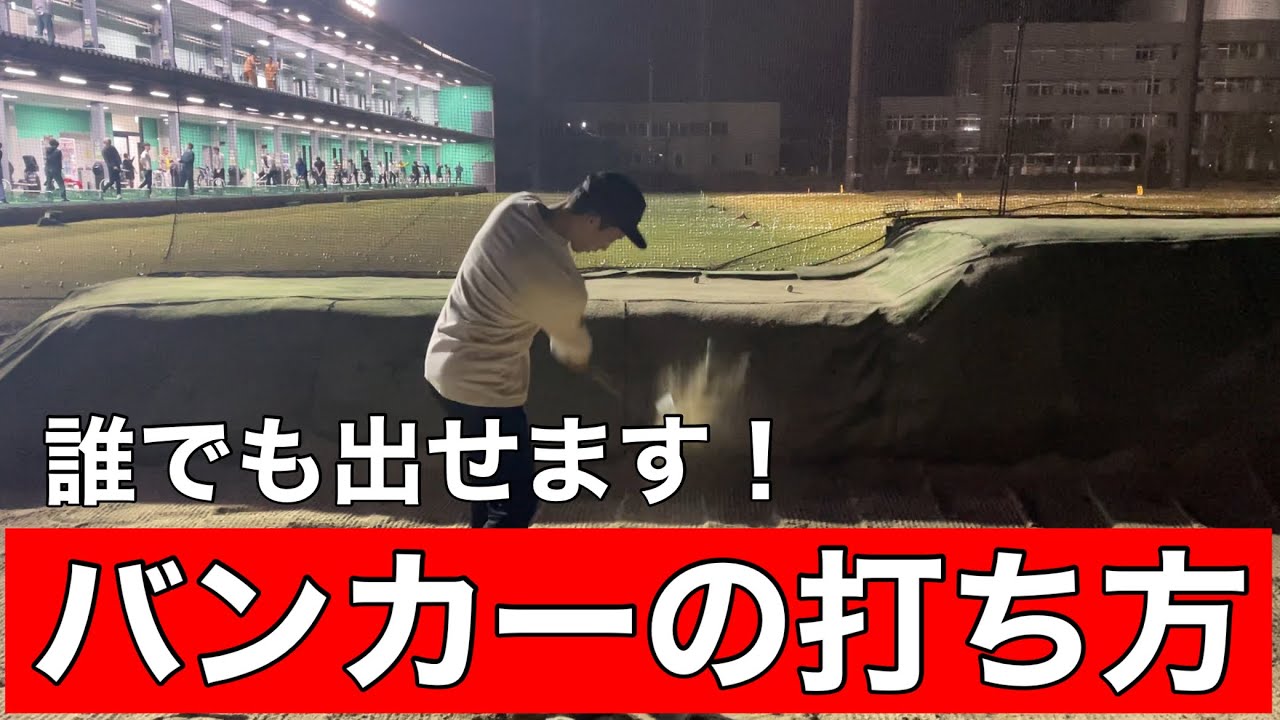 【ゴルフ初心者必見】1番簡単なバンカーの打ち方