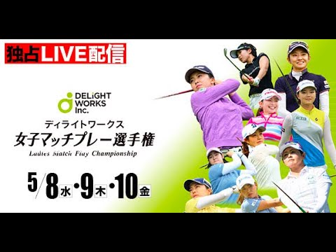 「ディライトワークス女子マッチプレー選手権」1回戦・2回戦