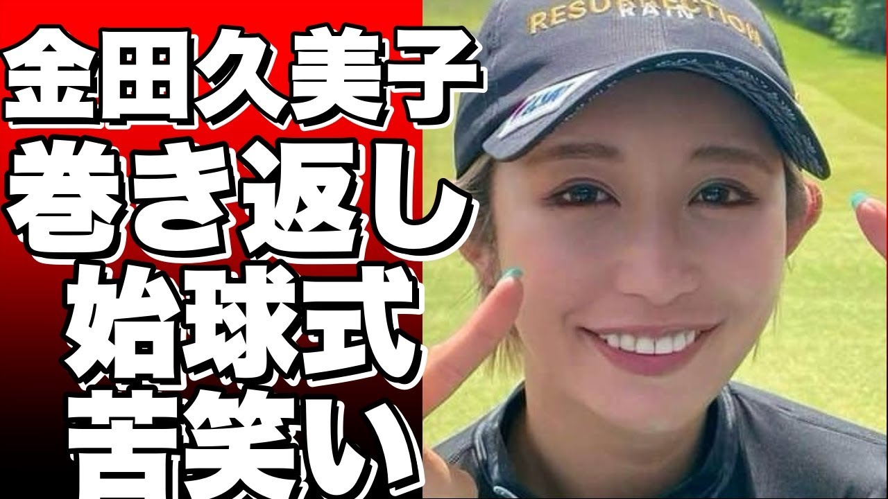 女子ゴルフ界の女王・金田久美子、難コースでの巻き返しを誓う！始球式でのダサいフォームに苦笑い？!