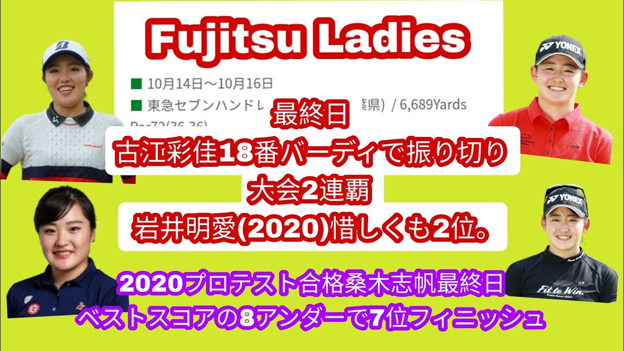 富士通レディス最終日古江彩佳が最終18番バーディで振り切り大会2連覇。2020プロテスト合格