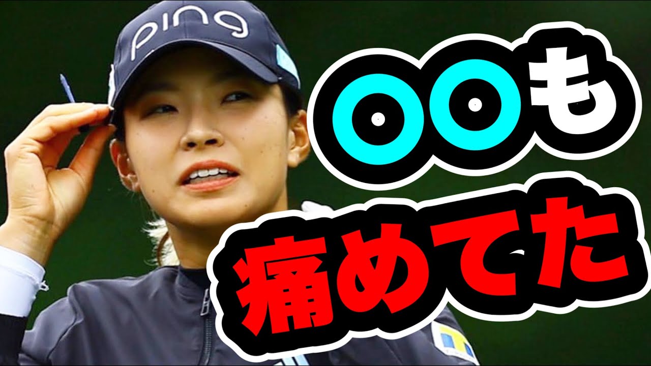 渋野日向子シェブロン選手権最終日にココも痛めていたと判明