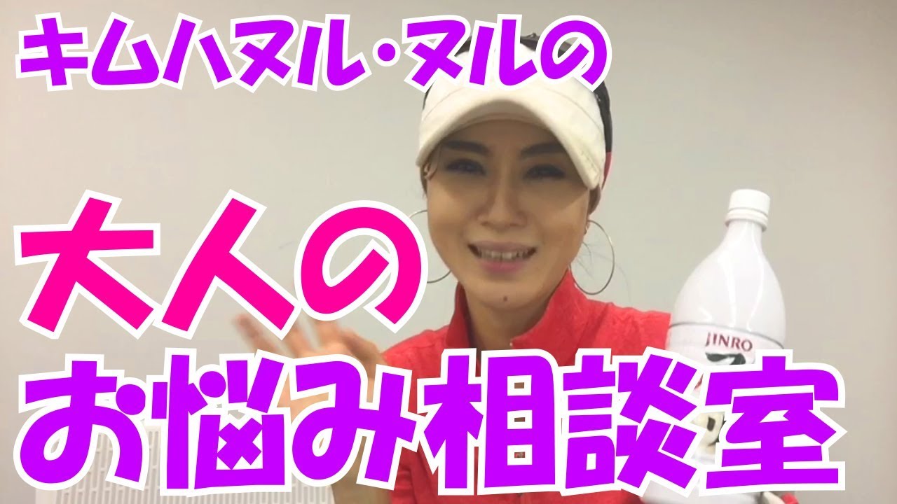 【キムハヌルヌル】お悩み相談　おじさんの恋愛【女芸人】美人ゴルファーキムハヌルものまね　韓国