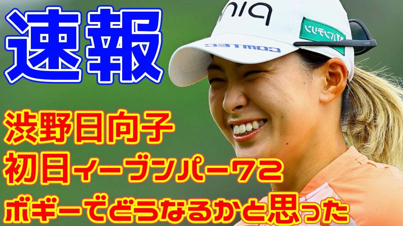 渋野は初日イーブンパー72「スタートはボギーでどうなるかと思った」シェブロン選手権