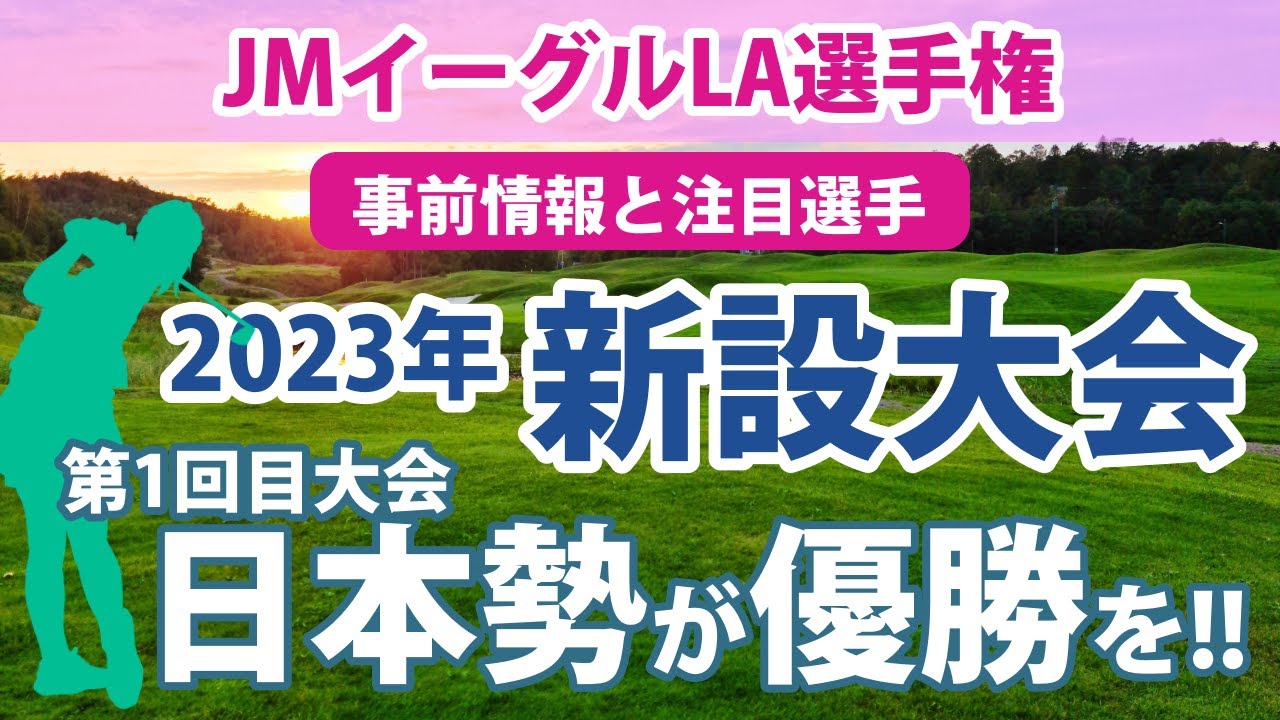 2023 JMイーグルLA選手権 見どころ 渋野日向子 畑岡奈紗 古江彩佳 笹生優花 勝みなみ 西村優菜