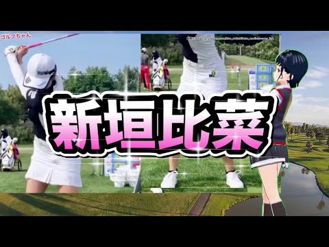 新垣比菜アイアンスイング正面スローで..最後の笑顔がヤバい