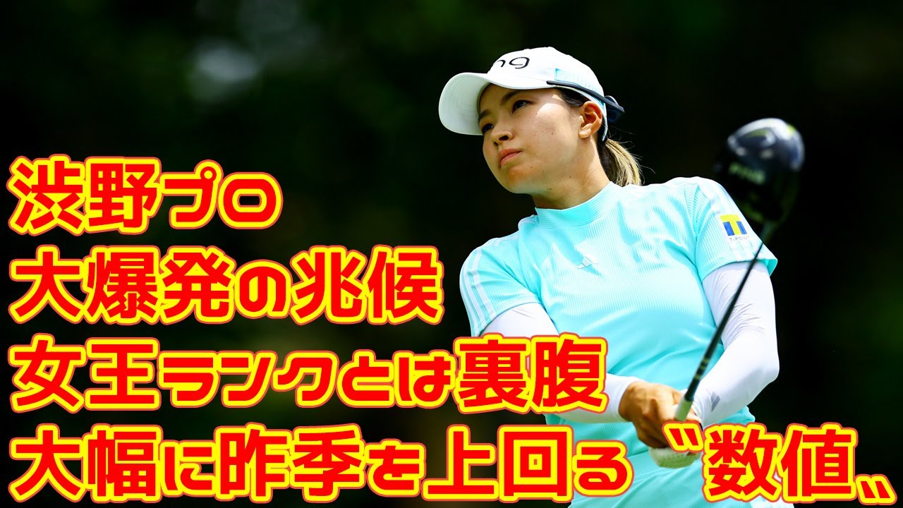 渋野日向子に大爆発の兆候　女王ランクとは裏腹…大幅に昨季を上回る〝数値〟