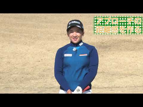 永井花奈の「アベ１００切りできるカナ？」第17回「アプローチの距離の作り方」【日刊スポーツ】