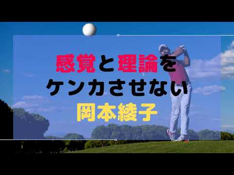 感覚と理論をケンカさせない「岡本綾子」