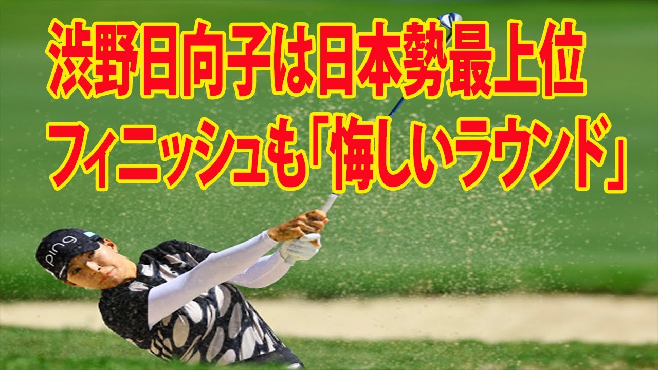⛳️【米女子ゴルフ】渋野日向子は日本勢最上位フィニッシュも「悔しいラウンド」 畑岡奈紗   古江彩佳    西村優菜   ハイライト  | シェブロン選手権 最終日
