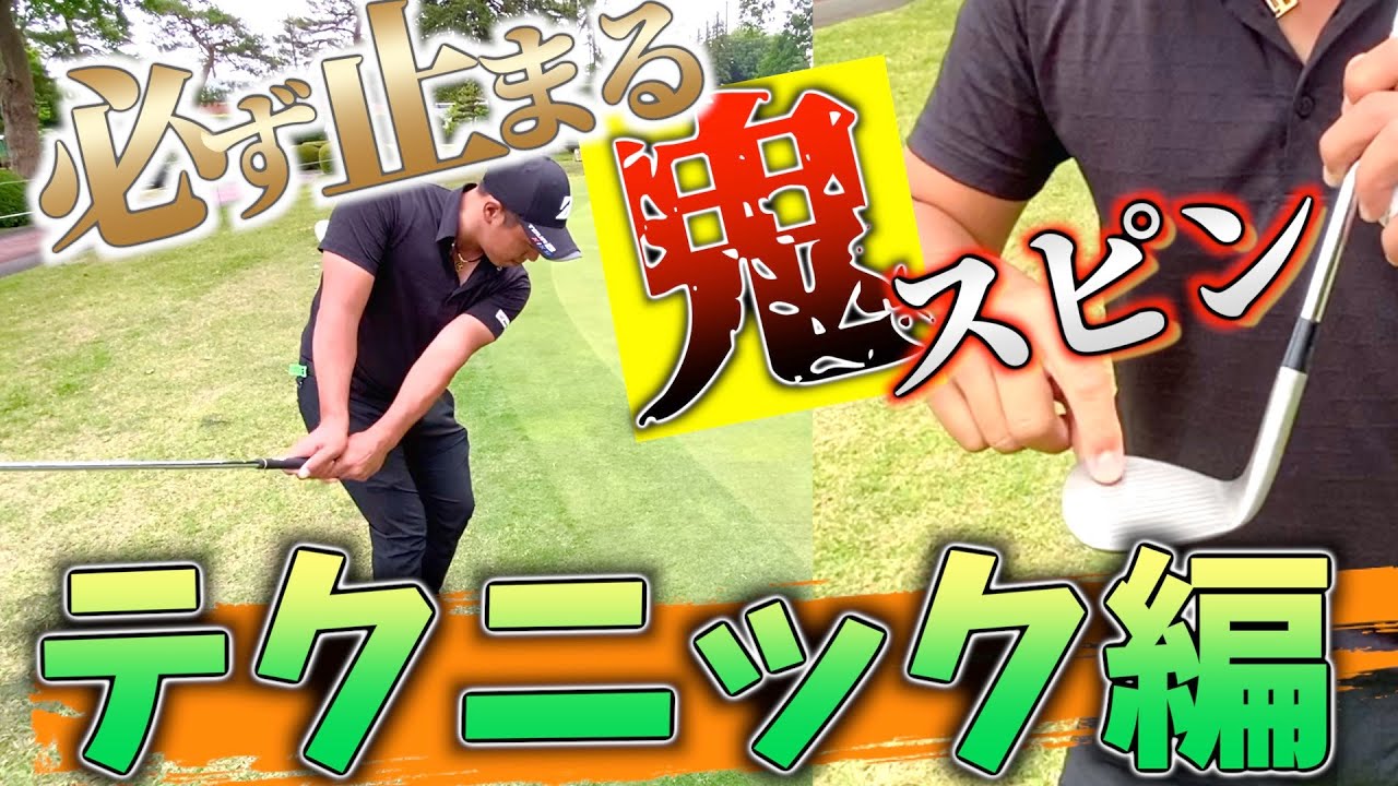 『スピンショットレッスン』ツアープロの超スピン術教えます。