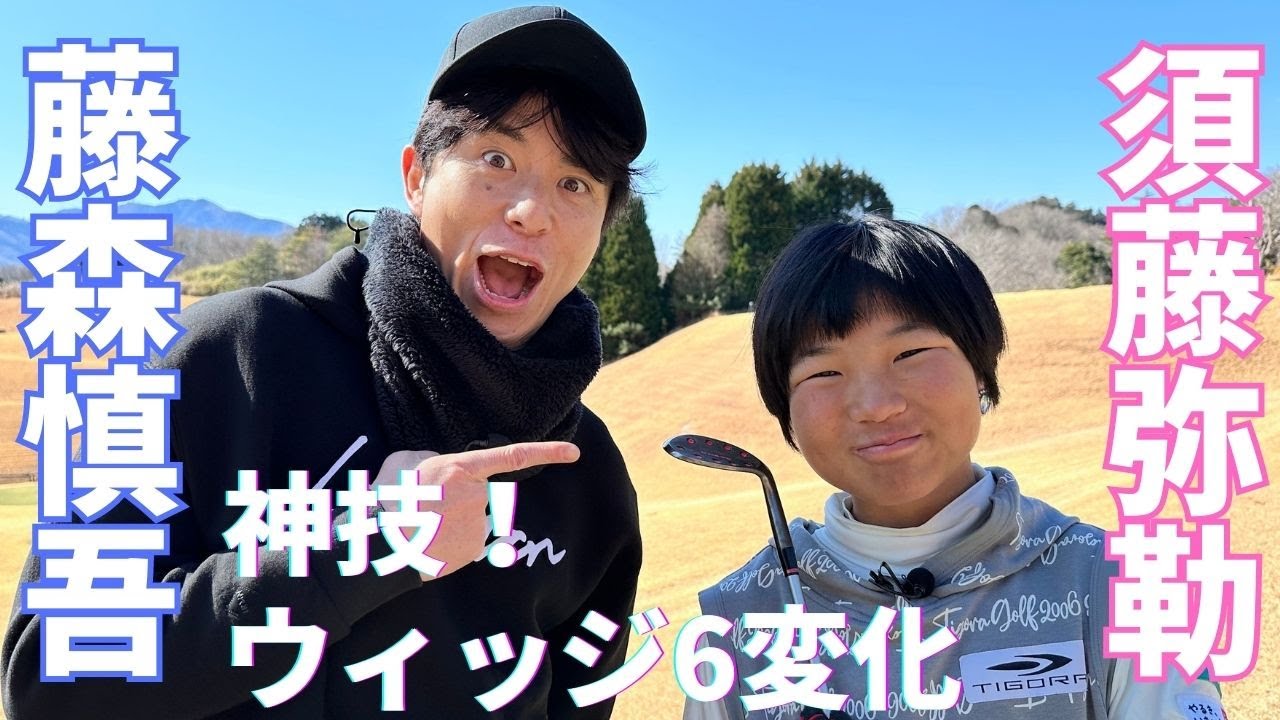 天才ジュニアゴルファー須藤弥勒の神業披露！ウィッジ編