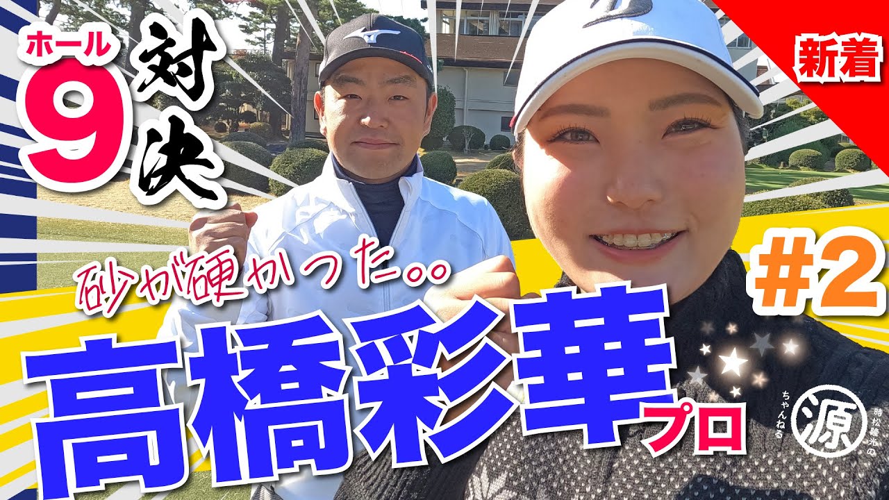 【vs高橋彩華プロ#2】ドロドロ試合勃発?! 時松隆光9ホール対決vol.2 @取手国際ゴルフ倶楽部