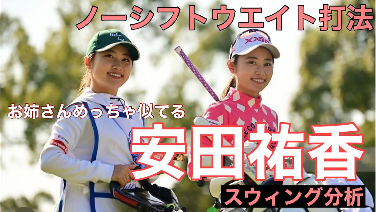 安田祐香【ノーシフトウエイト打法】スウィング分析