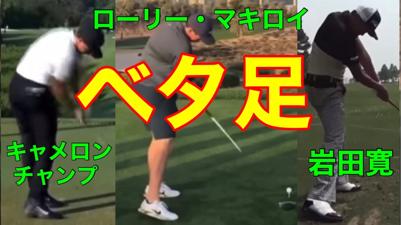 ローリー・マキロイ　キャメロン・チャンプ　岩田寛【ベタ足スウィング】