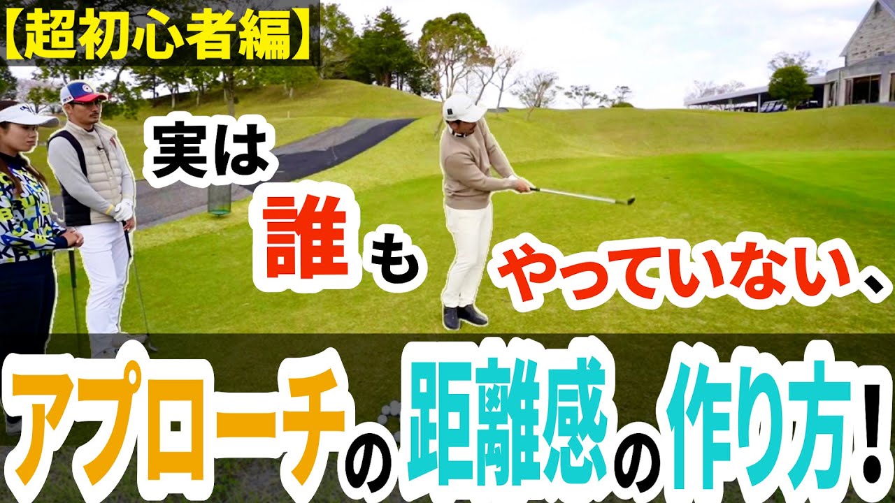 【超初心者編】アプローチ練習場でまずやって欲しい練習とは？【プロコーチ=伊澤秀憲】【アプローチの神=伊澤秀憲】