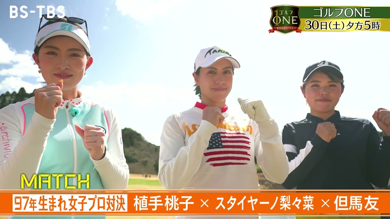 「ゴルフONE～賞金総取りバトル～」次回は4/30(土)夕方5時　植手桃子・スタイヤーノ梨々菜・但馬友の女子プロ対決が決着！賞金を手にするのは？