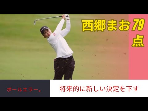 西郷真央は「ティショットの乱れ」により、米国テキサス州のザ・クラブatカールトン・ウッズで行われたシェブロン選手権の最終日で「79」のスコアを叩き出し、トータル11オーバー・65位で今シーズ