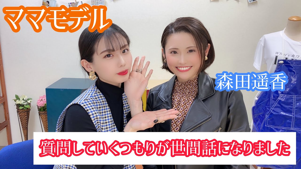【ママモデル】森田遥香さんに質問の予定がゲラゲラ雑談になりました。前編。