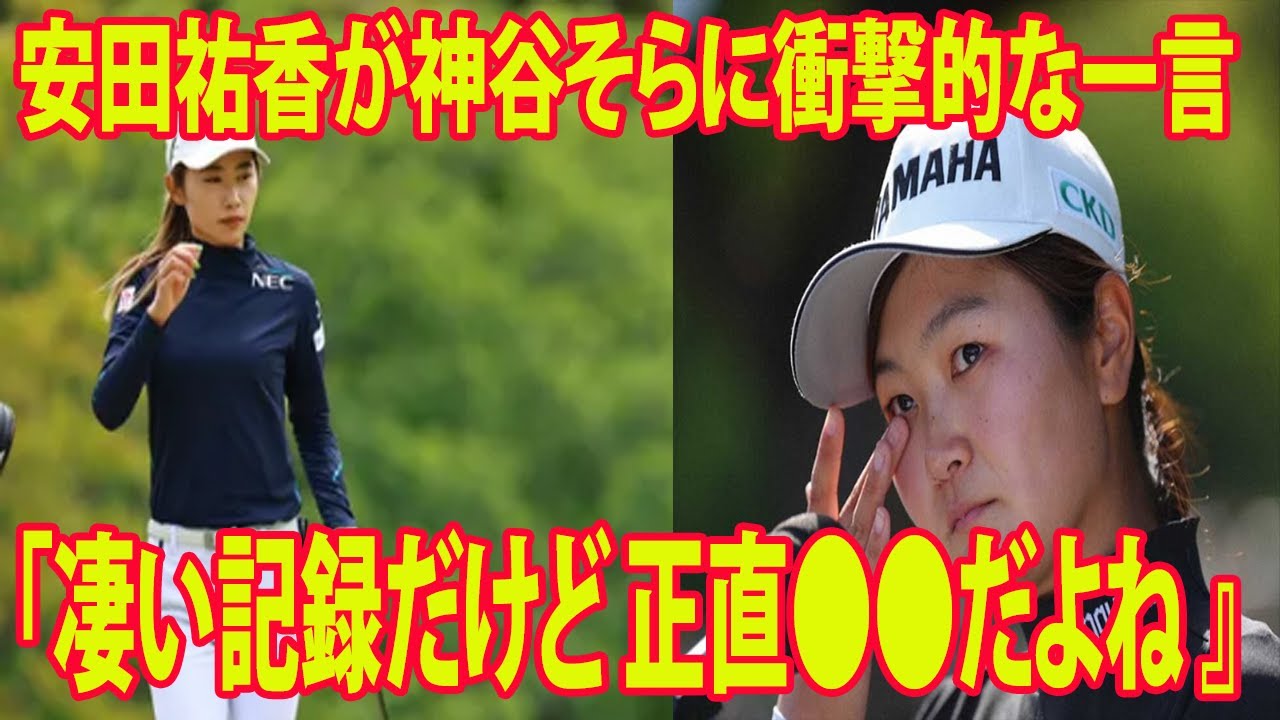 ⛳️【国内女子ゴルフ】鬼門攻略できず２年連続Ｖ逸    安田祐香が神谷そらに衝撃的な一言を放つ…「凄い記録だけど 正直●●だよね 』   |  フジサンケイレディス　最終日