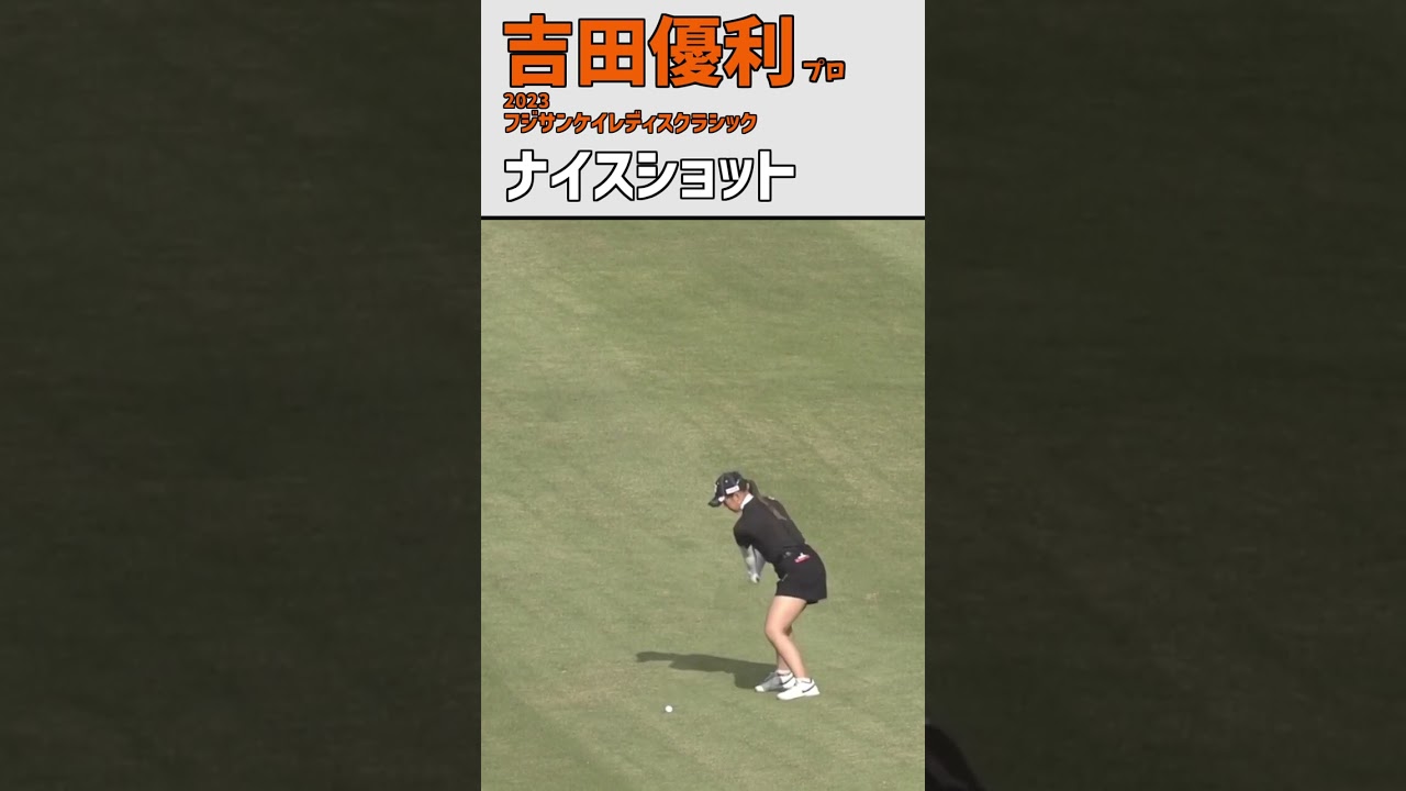 吉田優利⑫ ナイスショット｜難関18番 ナイスバーディ‼ 川奈ホテルゴルフコース‼｜スイング 女子プロゴルファー #shorts