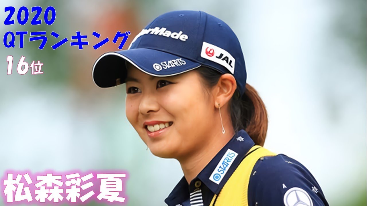2020年 レギュラーツアー2勝目へ!  松森彩夏