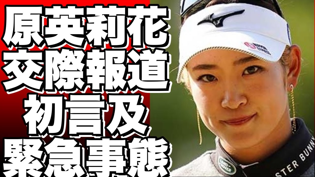 ！？女子プロゴルファー、原英莉花がヤクルト・村上宗隆との交際報道に初言及！驚いた理由とは？！？!