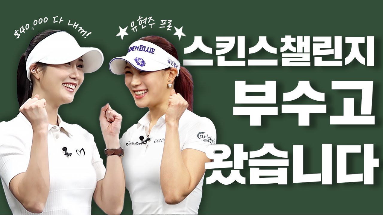 김하늘X유현주 필승 조합! 한중일 스킨스 챌린지 우승했어요!