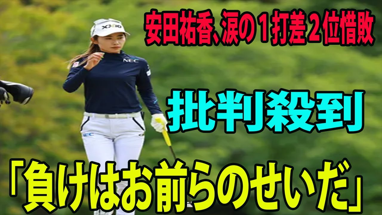 【国内女子ゴルフ】安田祐香、涙の１打差２位惜敗に批判殺到‼️「負けはお前らのせいだ」   |  フジサンケイレディス　最終日