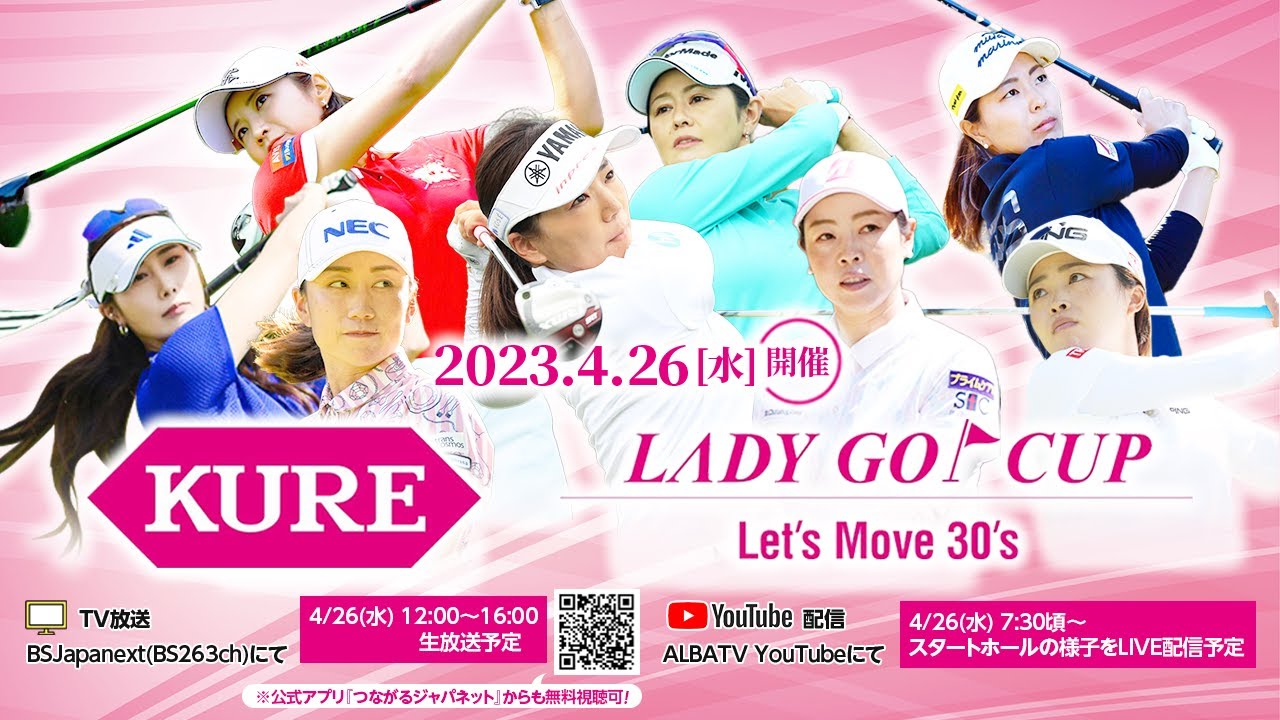 【LIVE配信】有村智恵、イ・ボミ、原江里菜ら参戦KURE Lady Go Cupスタートホール生配信