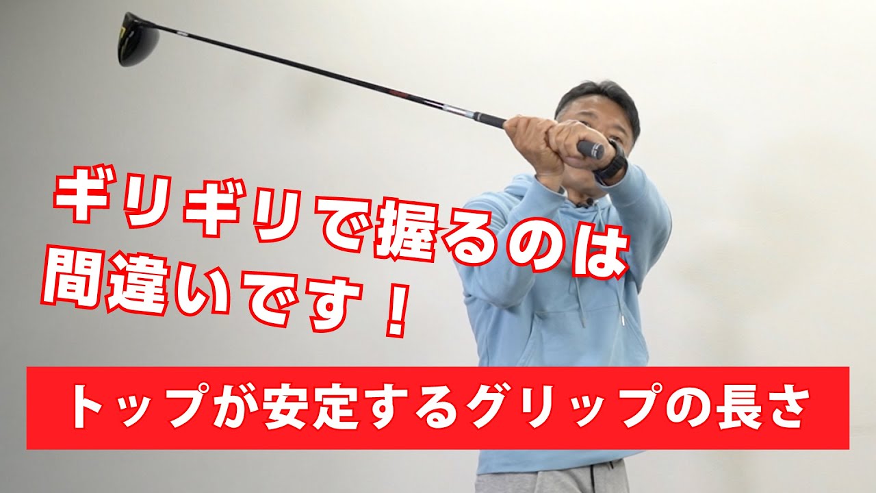 【レッスン】特にフルスイングのときに勘違いしてしまいがちなグリップの長さについてお話します