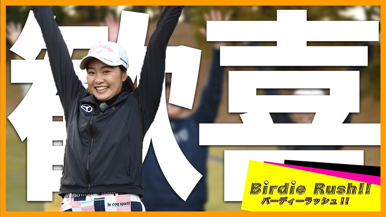 【三浦桃香】バーディ獲らないと次に進めない！日没までに9ホール制覇できたのか？【歓喜？】