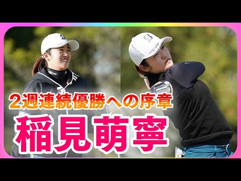 稲見萌寧☆2週連続優勝への序章 2nd Round