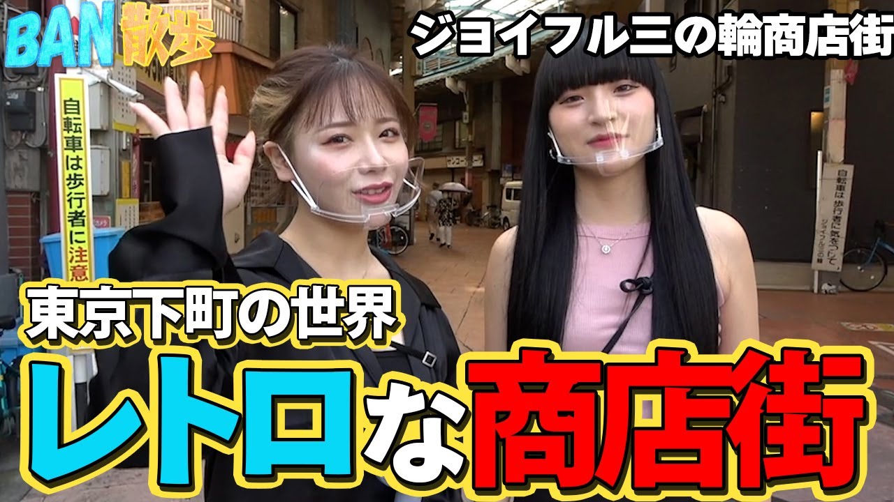 【BAN散歩】映画、ドラマの名ロケ地！ ジョイフル三の輪を散歩！