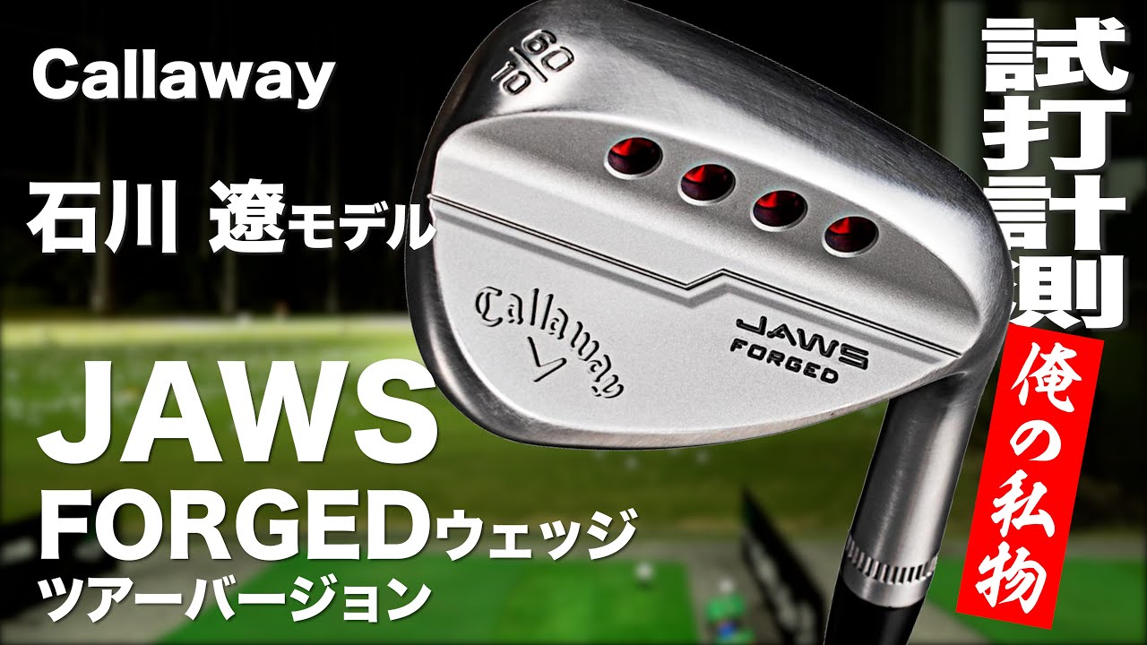 キャロウェイ『JAWS FORGED ツアーバージョン』ウェッジ（石川遼仕様）　 トラックマン試打 　〜 Callaway JAWS FORGED TOUR VERSION 〜