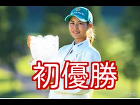 初優勝　松森彩夏