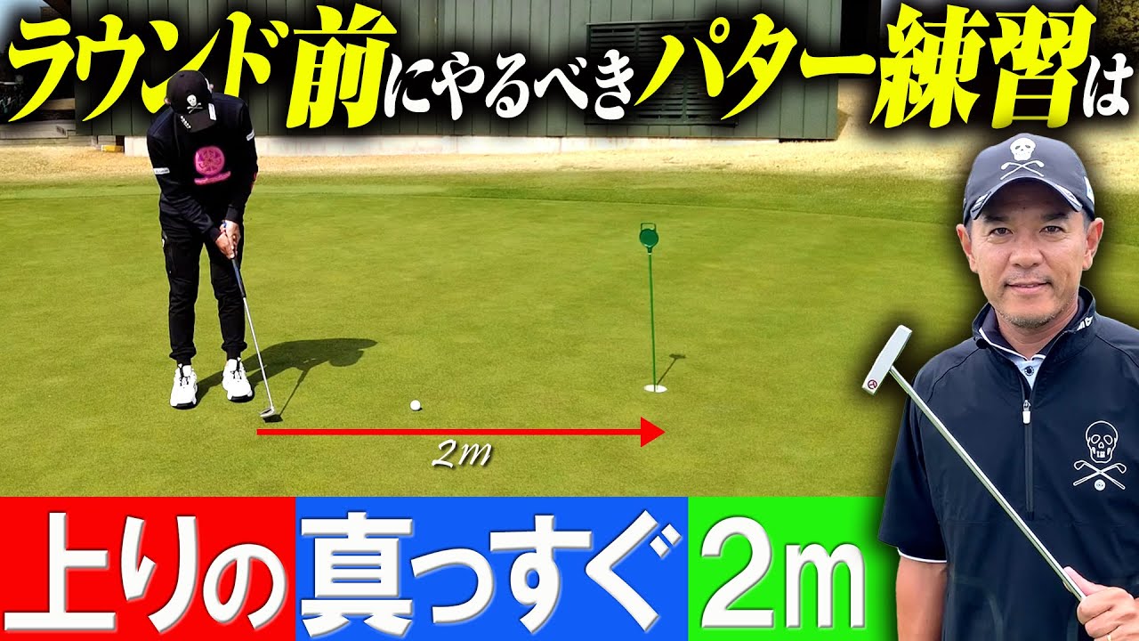 ラウンド前のパター練習をただ漠然と打ってませんか？