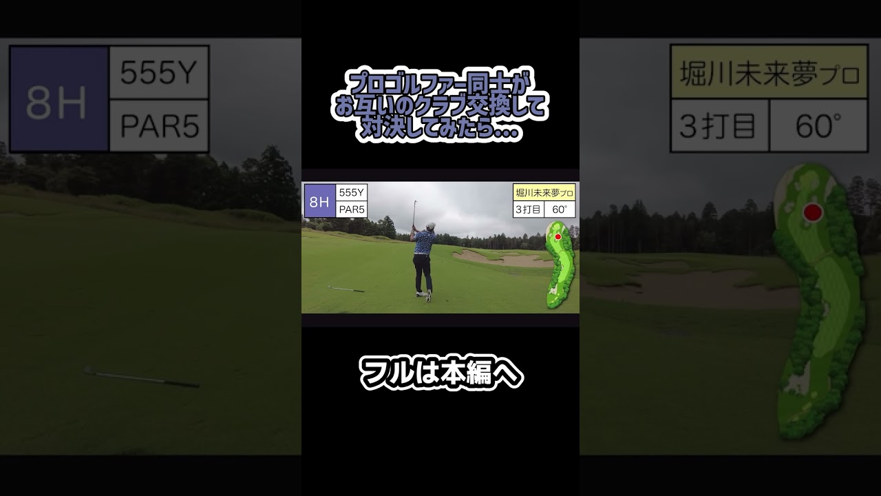 【ゴルフ】プロゴルファー同士でクラブを総入れ替えして対決してみた #ゴルフ #shorts #矢野東