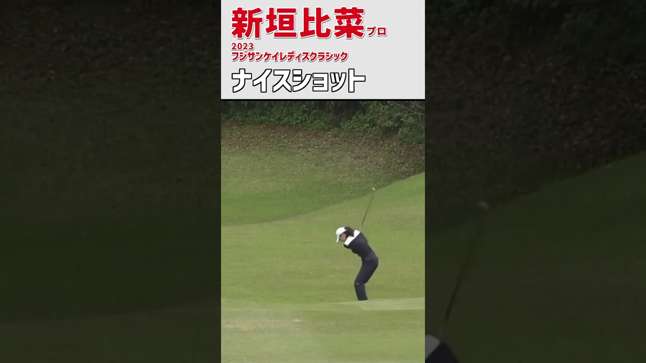 新垣比菜⑧ ナイスショット｜ナイスバーディ‼ 2日目は2アンダー‼｜スイング 女子プロゴルファー #shorts