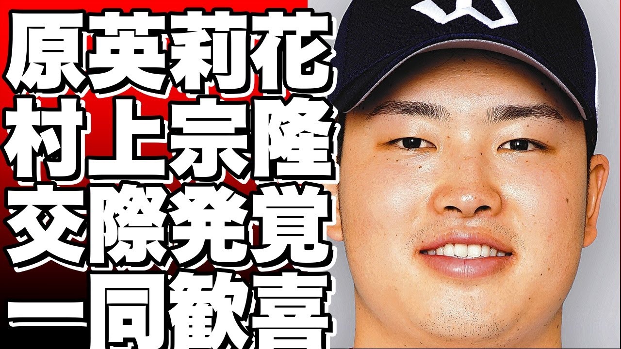 女子プロゴルファー原英莉花とヤクルトの村上宗隆、交際報道にファン歓喜！？匂わせツイートも…親密度は？!