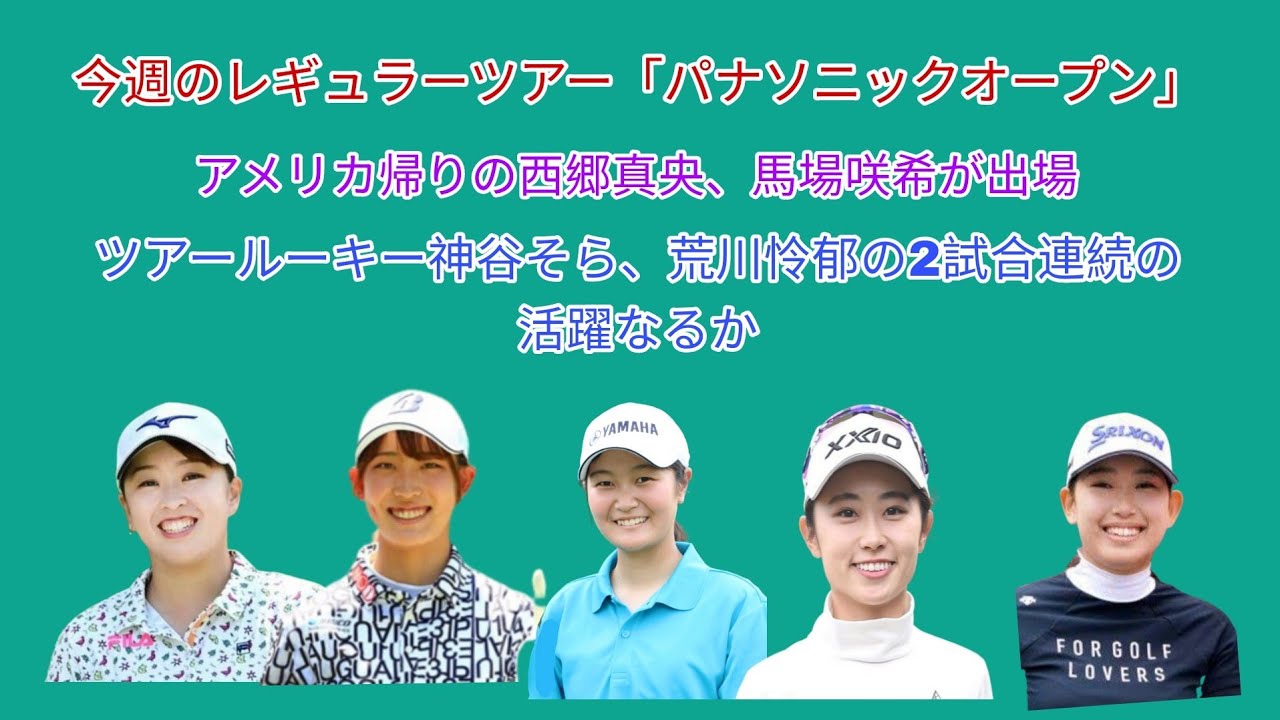 今週の国内レギュラーツアー「パナソニックオープン」。アメリカ帰りの西郷真央、馬場咲希が出場。フジサンケイレディス優勝の神谷そら、2位の岩井千怜荒川怜郁、安田祐香の2週連続の活躍なるか。