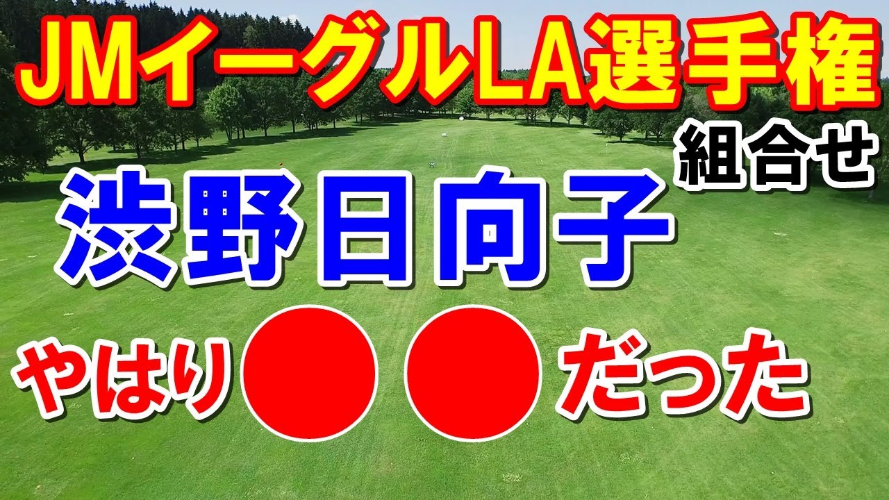 渋野日向子どうなる国別対抗戦　前哨戦JMイーグルLA選手権の組合せ　西村優菜滑り込み出場