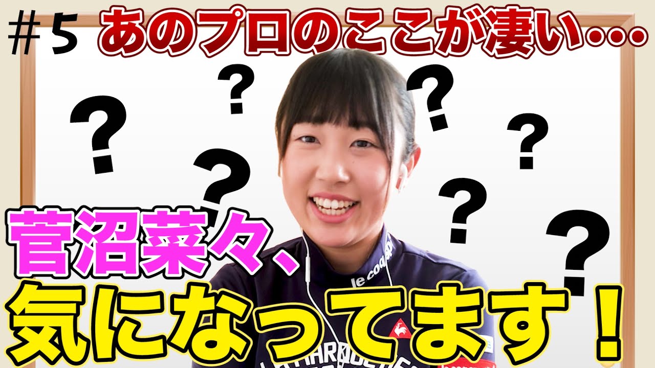 【菅沼菜々】私、ずっと気になってます...深堀り企画！