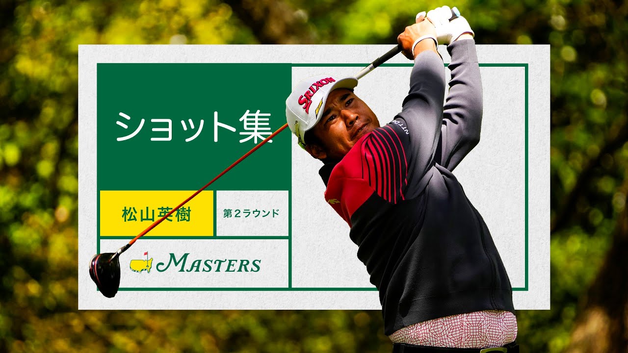 松山選手の2Rのショット集