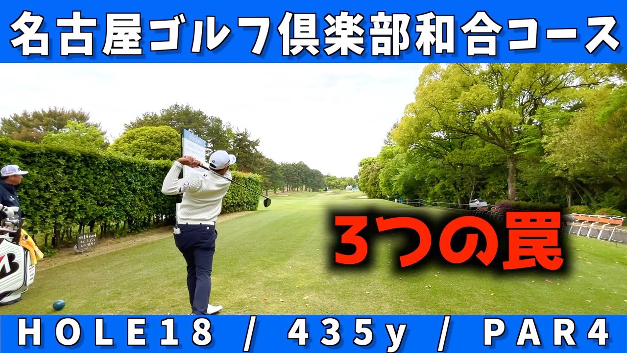 『中日クラウンズ　注目ホール18番』最難関ホール！攻めるところが限られるところはどうするか？
