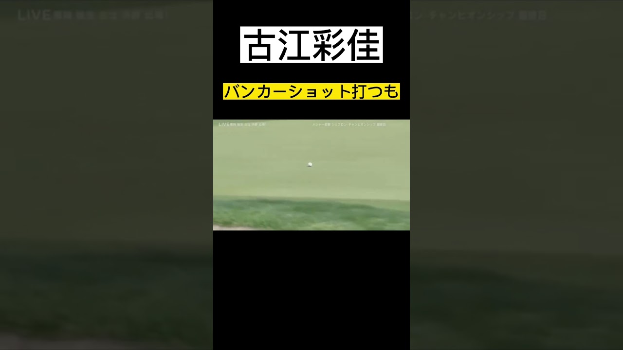 エピソード 35 | 古江彩佳でさえ難しかった、、、#golf #ゴルフ #ゴルファー #shorts